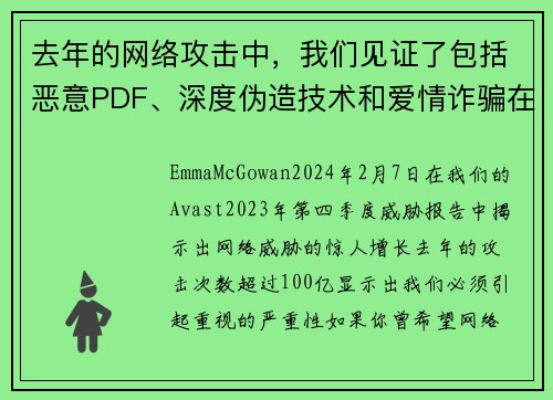 去年的网络攻击中,我们见证了包括恶意PDF、深度伪造技术和爱情诈骗在内的100亿次攻击。